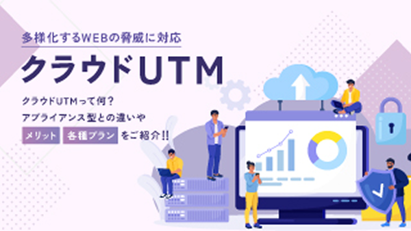クラウドUTM