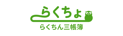 らくちょ