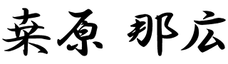 桒原 那広