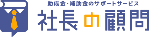 社長の顧問